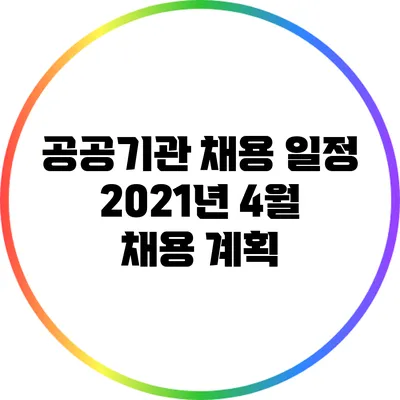 공공기관 채용 일정: 2021년 4월 채용 계획