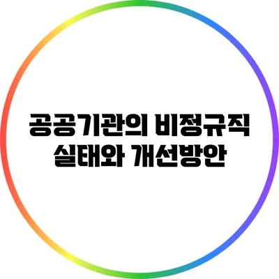 공공기관의 비정규직 실태와 개선방안