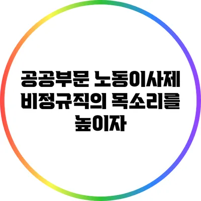 공공부문 노동이사제: 비정규직의 목소리를 높이자