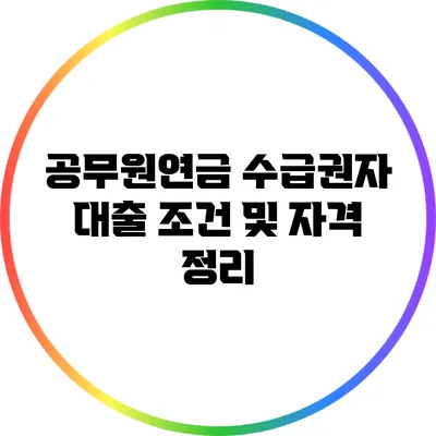 공무원연금 수급권자 대출 조건 및 자격 정리