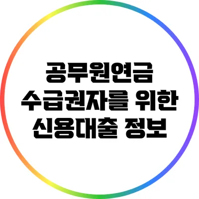 공무원연금 수급권자를 위한 신용대출 정보