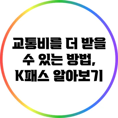 교통비를 더 받을 수 있는 방법, K패스 알아보기