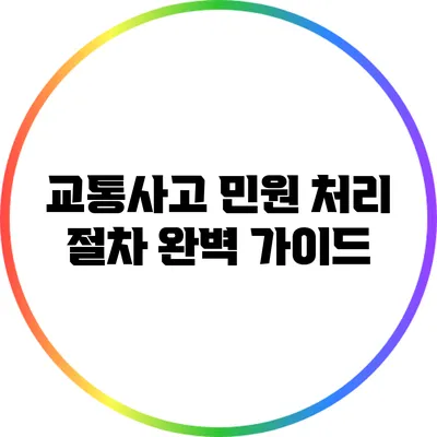 교통사고 민원 처리 절차 완벽 가이드