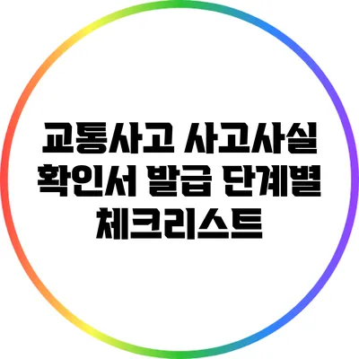 교통사고 사고사실 확인서 발급 단계별 체크리스트