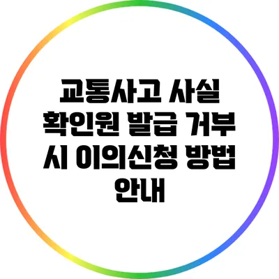 교통사고 사실 확인원 발급 거부 시 이의신청 방법 안내