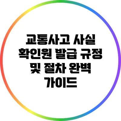 교통사고 사실 확인원 발급: 규정 및 절차 완벽 가이드