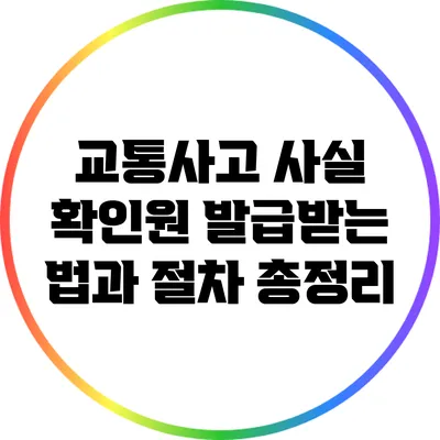 교통사고 사실 확인원: 발급받는 법과 절차 총정리