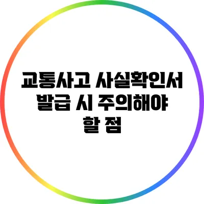 교통사고 사실확인서 발급 시 주의해야 할 점