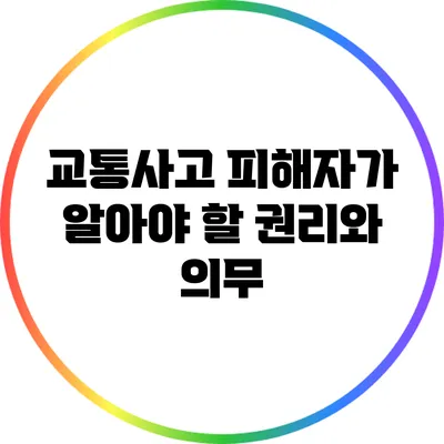 교통사고 피해자가 알아야 할 권리와 의무