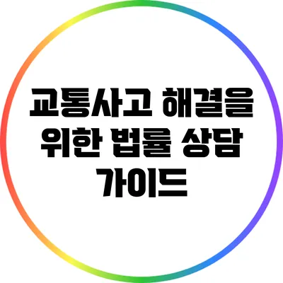 교통사고 해결을 위한 법률 상담 가이드