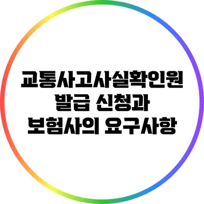 교통사고사실확인원 발급 신청과 보험사의 요구사항