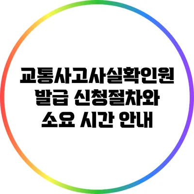 교통사고사실확인원 발급 신청절차와 소요 시간 안내