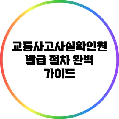 교통사고사실확인원 발급 절차 완벽 가이드