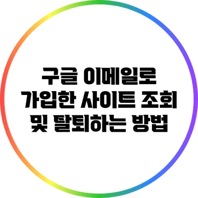 구글 이메일로 가입한 사이트 조회 및 탈퇴하는 방법