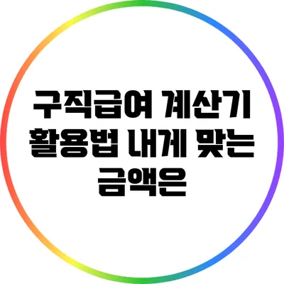 구직급여 계산기 활용법: 내게 맞는 금액은?