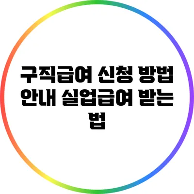 구직급여 신청 방법 안내: 실업급여 받는 법