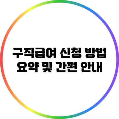 구직급여 신청 방법 요약 및 간편 안내