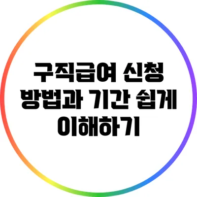 구직급여 신청 방법과 기간: 쉽게 이해하기