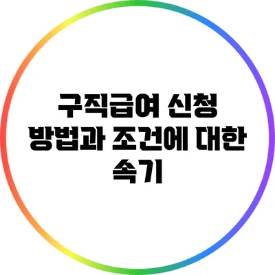구직급여 신청 방법과 조건에 대한 속기
