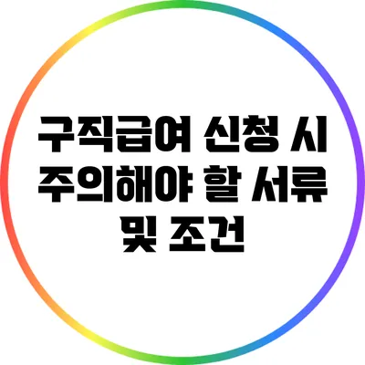구직급여 신청 시 주의해야 할 서류 및 조건