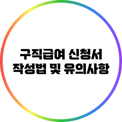 구직급여 신청서 작성법 및 유의사항