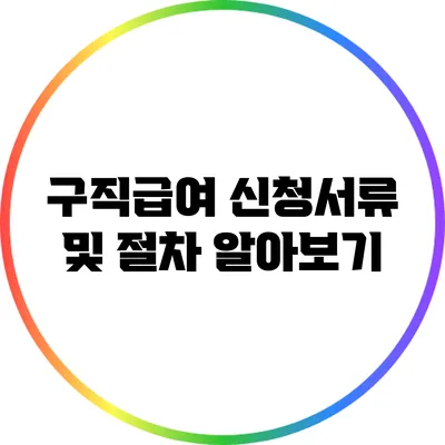 구직급여 신청서류 및 절차 알아보기