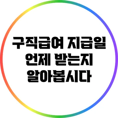 구직급여 지급일: 언제 받는지 알아봅시다