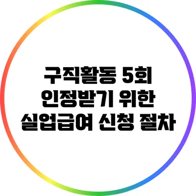 구직활동 5회 인정받기 위한 실업급여 신청 절차