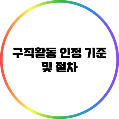 구직활동 인정 기준 및 절차