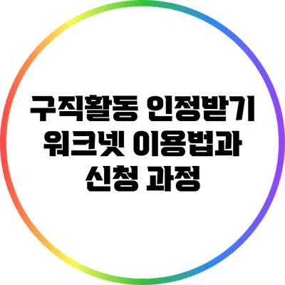 구직활동 인정받기: 워크넷 이용법과 신청 과정