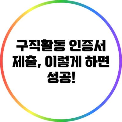 구직활동 인증서 제출, 이렇게 하면 성공!