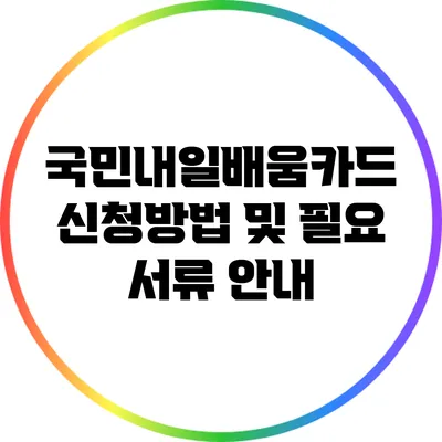 국민내일배움카드 신청방법 및 필요 서류 안내