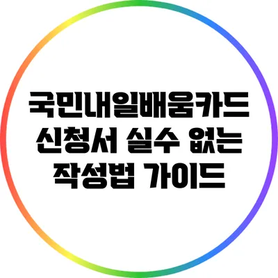 국민내일배움카드 신청서 실수 없는 작성법 가이드