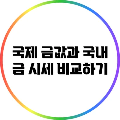 국제 금값과 국내 금 시세 비교하기