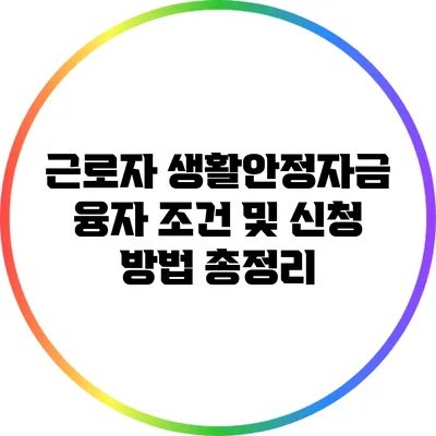 근로자 생활안정자금 융자 조건 및 신청 방법 총정리