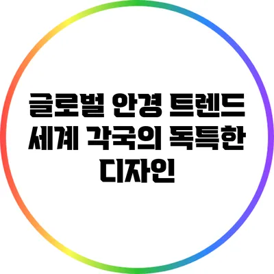 글로벌 안경 트렌드: 세계 각국의 독특한 디자인