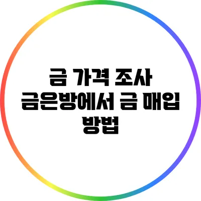 금 가격 조사: 금은방에서 금 매입 방법