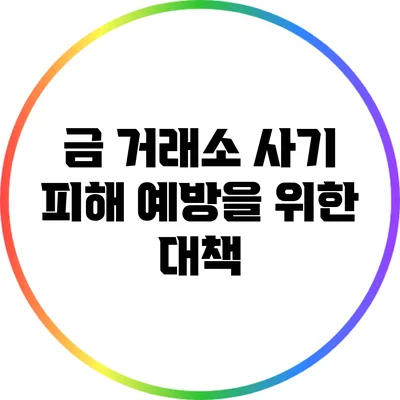 금 거래소 사기 피해 예방을 위한 대책