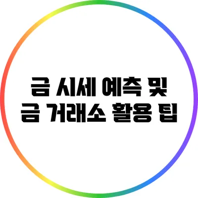 금 시세 예측 및 금 거래소 활용 팁