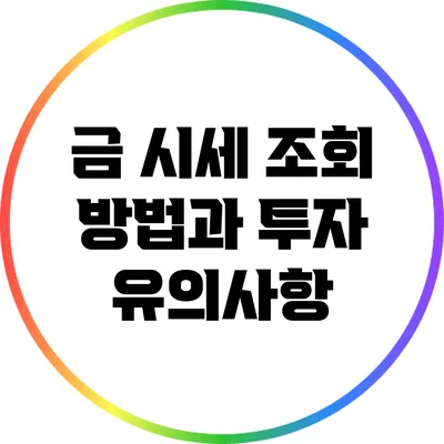 금 시세 조회 방법과 투자 유의사항