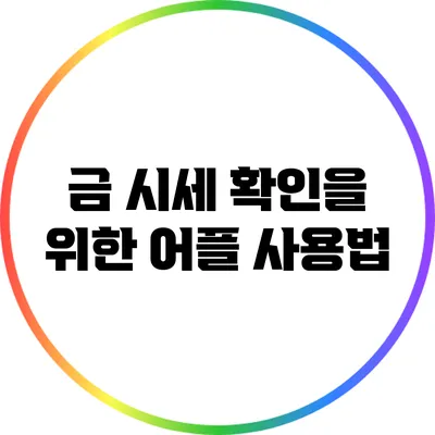 금 시세 확인을 위한 어플 사용법