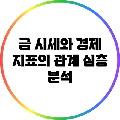 금 시세와 경제 지표의 관계: 심층 분석