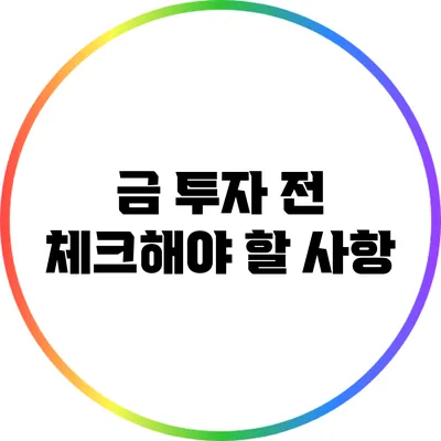 금 투자 전 체크해야 할 사항