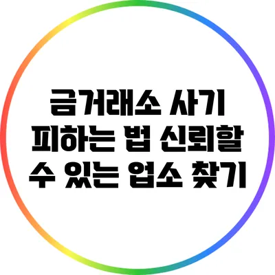 금거래소 사기 피하는 법: 신뢰할 수 있는 업소 찾기