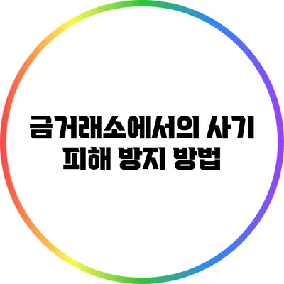 금거래소에서의 사기 피해 방지 방법