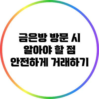 금은방 방문 시 알아야 할 점: 안전하게 거래하기