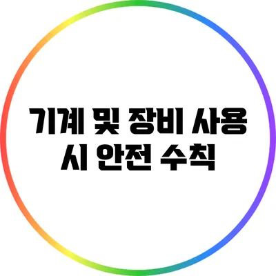 기계 및 장비 사용 시 안전 수칙