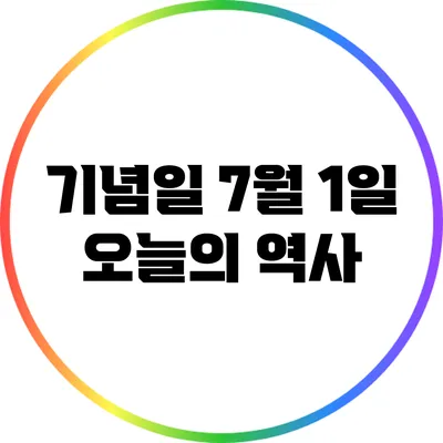 기념일: 7월 1일 오늘의 역사