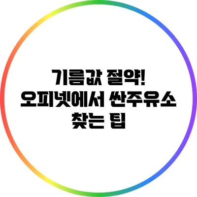 기름값 절약! 오피넷에서 싼주유소 찾는 팁