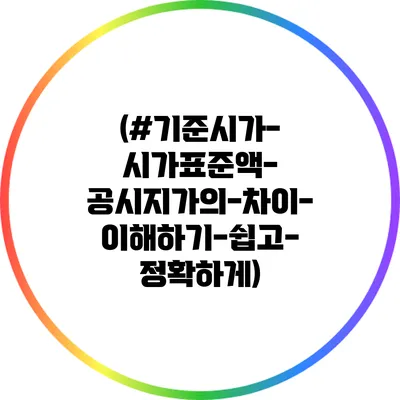 (#기준시가-시가표준액-공시지가의-차이-이해하기-쉽고-정확하게)